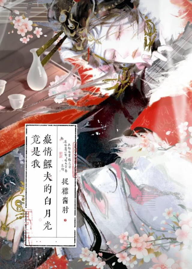癡情鳏夫的白月光竟是我