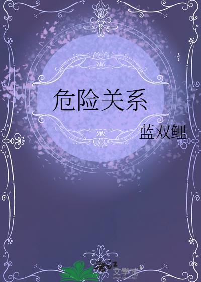 危險關系