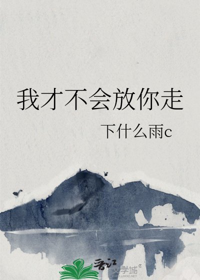 我才不會放你走