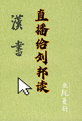 [西漢]直播給劉邦讀漢書