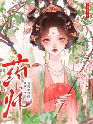 王妃她每天都在熬藥