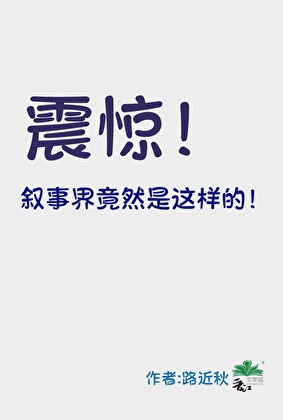 震驚！叙事界竟然是這樣的
