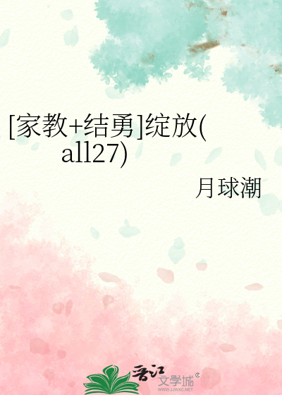 [家教+結勇]綻放(all27)