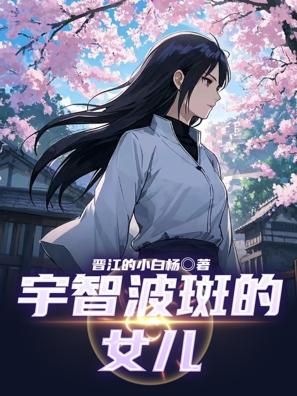 宇智波斑的女兒