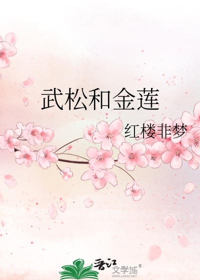 武松和金蓮