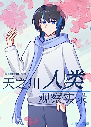 [假面騎士fourze]天之川人類觀察實錄