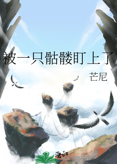 被一隻骷髅盯上了
