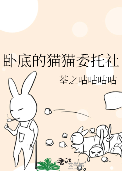 卧底的貓貓委托社