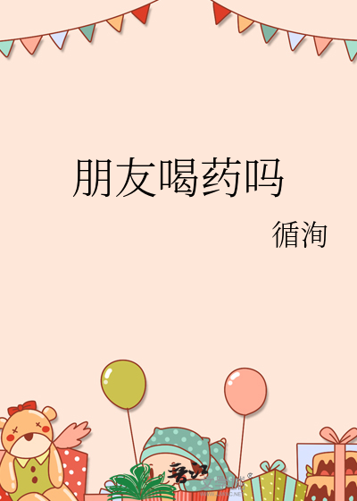 朋友喝藥嗎