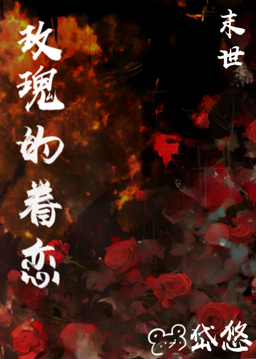 玫瑰的眷戀