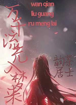 萬千流光入夢來