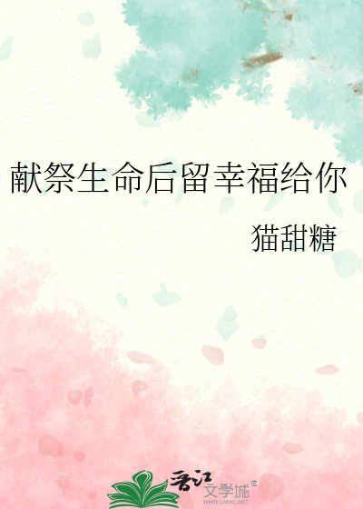 獻祭生命後留幸福給你