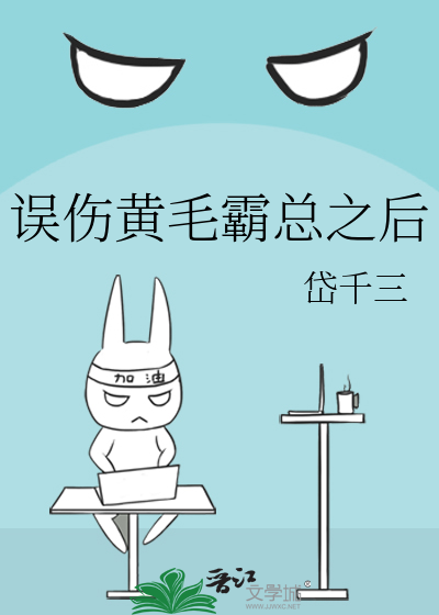 誤傷黃毛霸總之後