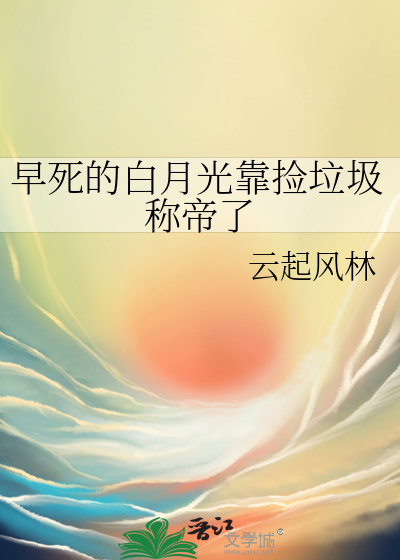 早死的白月光靠撿垃圾稱帝了