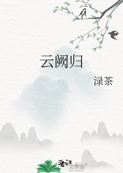 雲阙歸