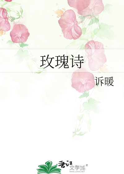 玫瑰詩