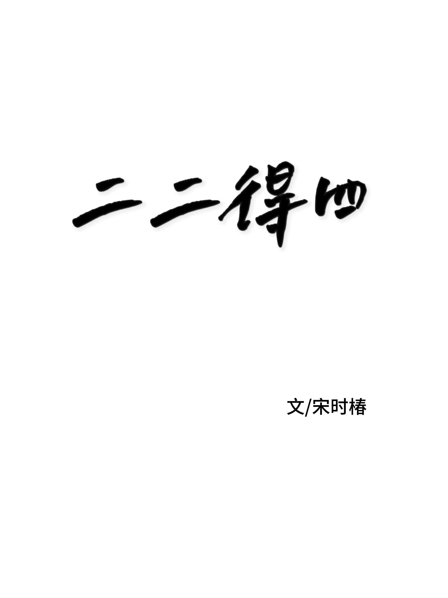 二二得四【僞兄妹】