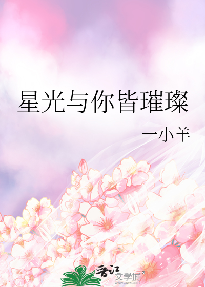 星光與你皆璀璨