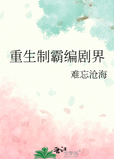 重生制霸編劇界