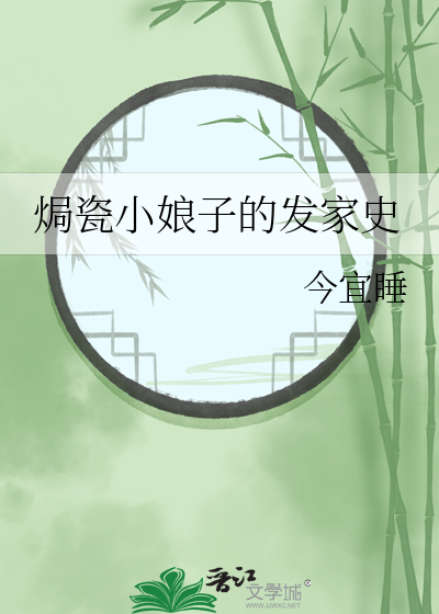 焗瓷小娘子的發家史