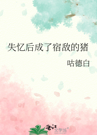 失憶後成了宿敵的豬