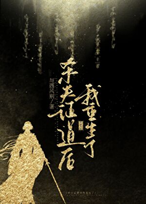 殺夫證道後她重生了