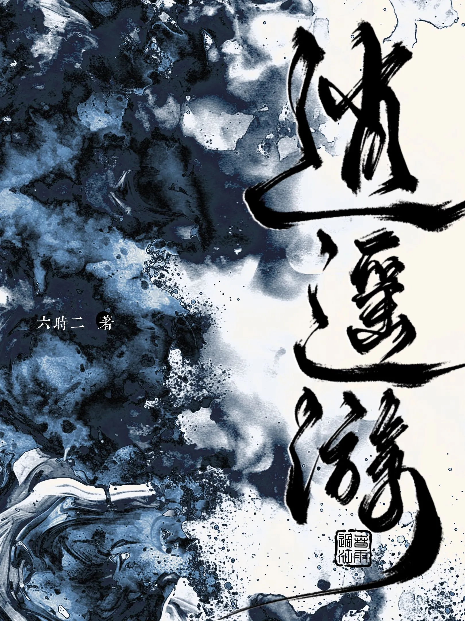 逍遙遊