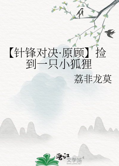 【針鋒對決·原顧】撿到一隻小狐狸