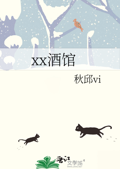 xx酒館