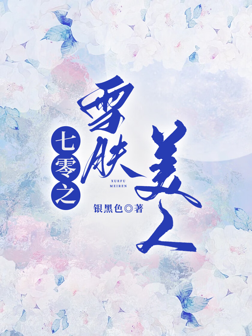 七零之雪膚美人