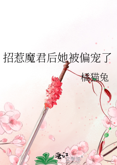 招惹魔君後她被偏寵了