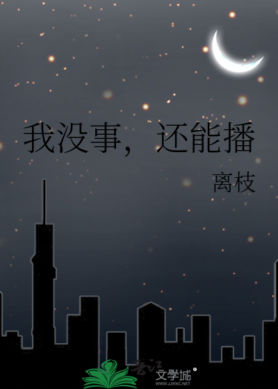 我沒事，還能播