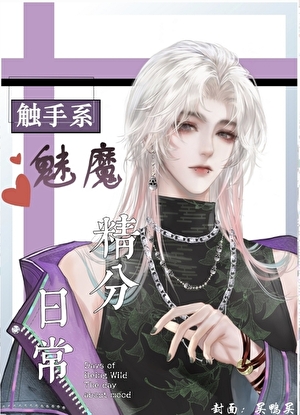 觸手魅魔撩漢日常