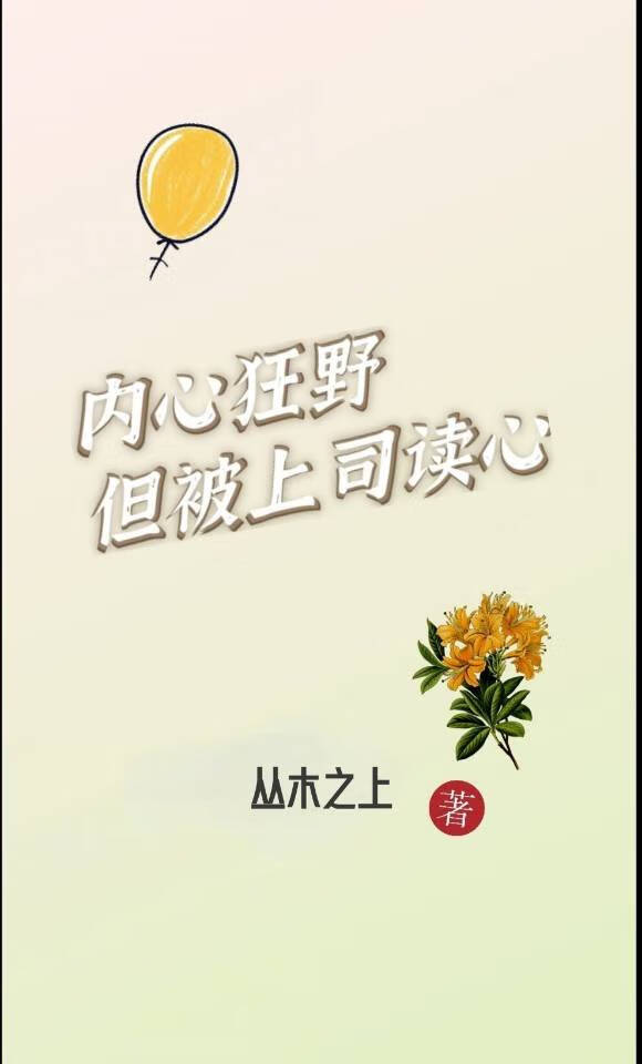 内心狂野但被上司讀心