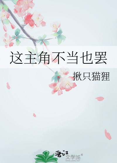 這主角不當也罷