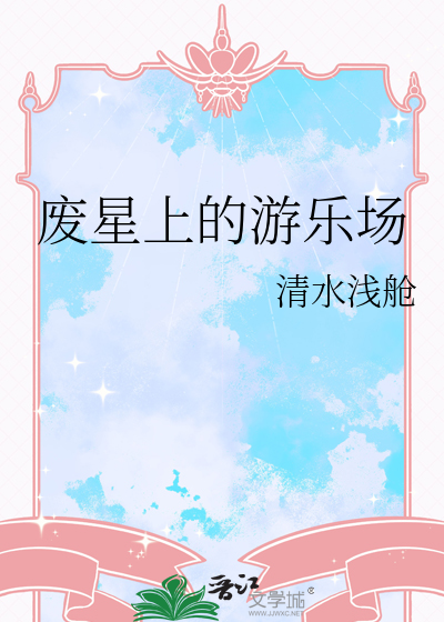 廢星上的遊樂場