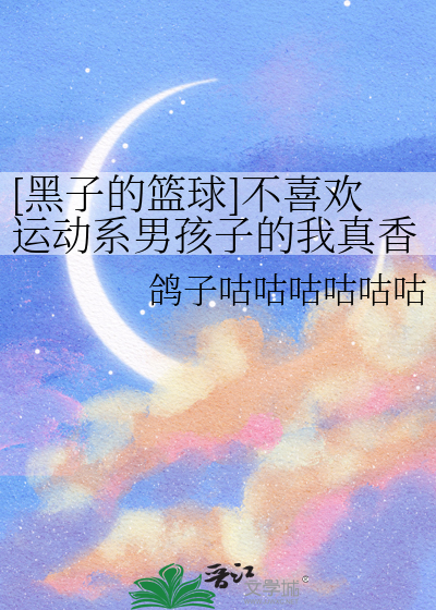 [黑子的籃球]不喜歡運動系男孩子的我真香了