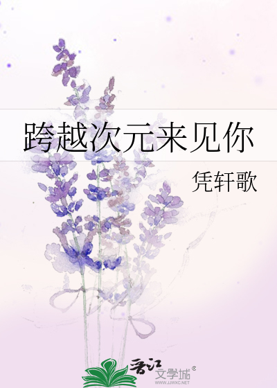 跨越次元來見你