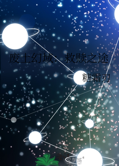 廢土幻域：救贖之途
