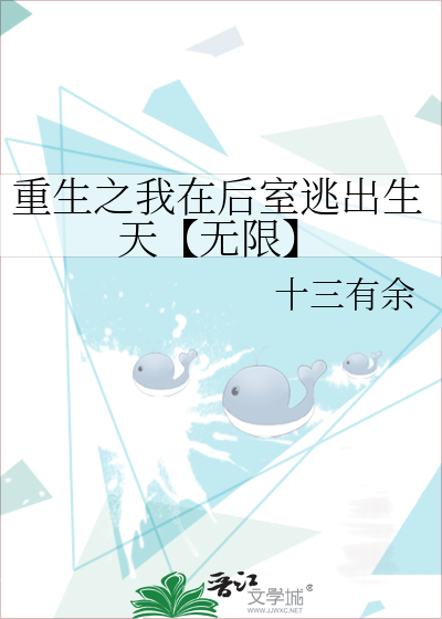 重生之我在後室逃出生天【無限】