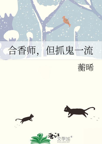 合香師，但抓鬼一流