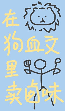 在狗血文裡賣鹵味[星際]