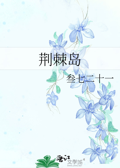 荊棘島