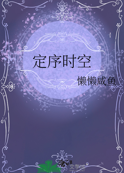 定序時空