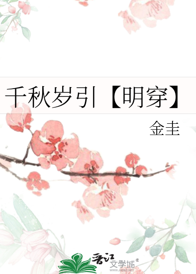 千秋歲引【明穿】