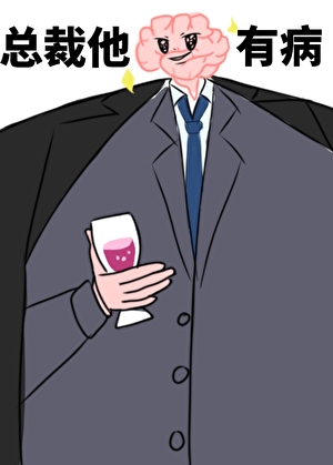 總裁他腦子有病［沙雕］
