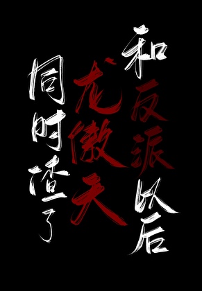 同時渣了龍傲天和反派以後