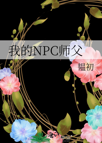 我的NPC師父