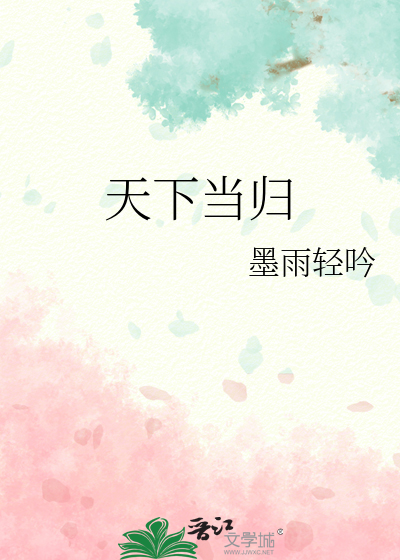 天下當歸