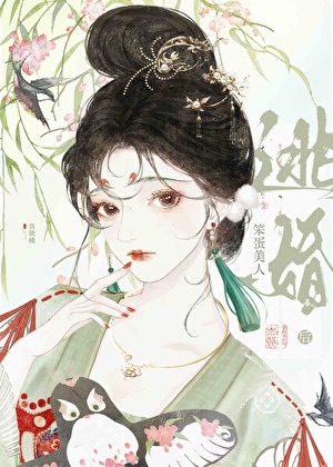 笨蛋美人逃婚後